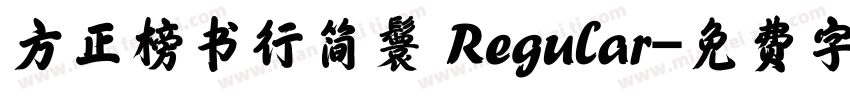 方正榜书行简鬟 Regular字体转换